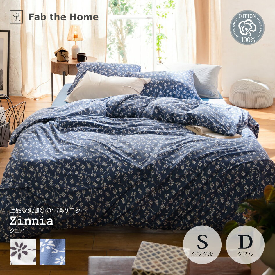 Fab the Home ジニア コンフォーターカバー S シングルサイズ D ダブルサイズ 綿100％ニット ふんわりニット ファブ・ザ・ホーム Zinnia フラワープリント チャコール ネイビー 花柄 コンフォーターケース