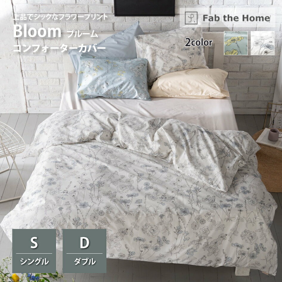 Fab the Home コンフォーターケース ブルーム S／D ファスナー封 掛け布団カバー FH112193 FH113193 Bloom ファブ・ザ・ホーム 綿 上品 おしゃれ
