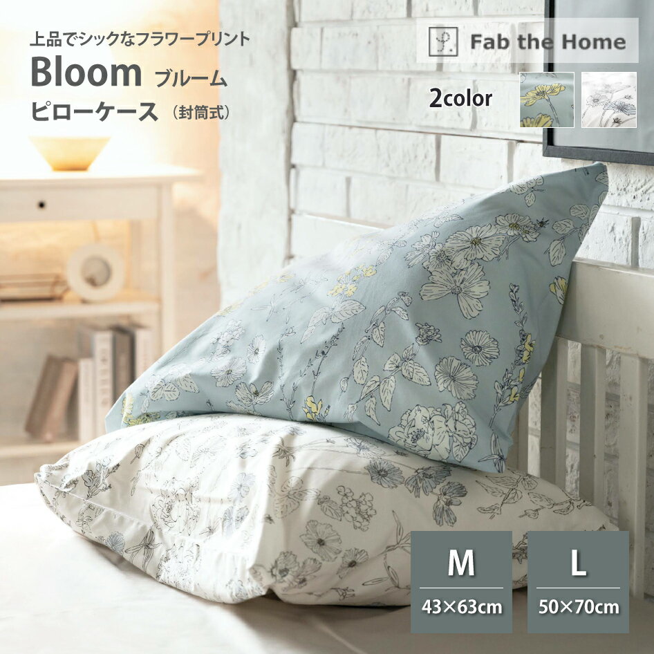Fab the Home ピローケース ブルーム M／L 封筒式 枕カバー FH112193 FH113193 Bloom ファブ・ザ・ホーム 綿 上品 おしゃれ