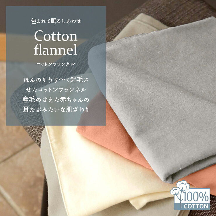 Fab the Home コットンフランネル ベッドシーツ ゴム入 マチ30cm S シングルサイズ 綿100% ファブ・ザ・ホーム Cotton flannel グレー アプリコット ミルク ストーン [2]