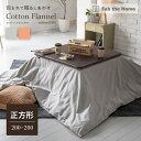 Fab the Home コットンフランネル こたつ布団カバー 正方形 200×200cm 綿100％ ファブ・ザ・ホーム Cotton flannel グレー アプリコット こたつ 布団 秋冬 フランネル生地 おしゃれ