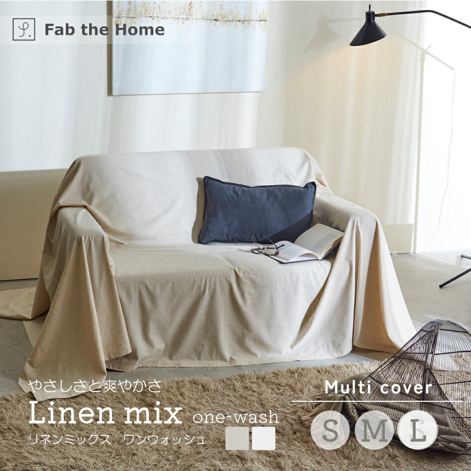 Fab the Home リネンミックス ワンウォッシュ マルチカバー S/M/L ホワイト ナチュラル 洗濯可能 コットンリネン 綿麻素材 Linen mix one-wash