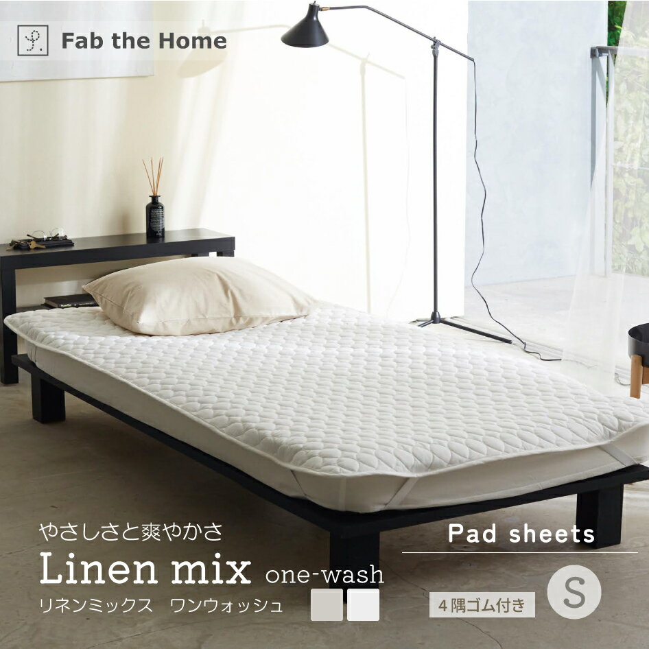 Fab the Home リネンミックス ワンウォッシュ パッドシーツ S シングルサイズ ホワイト ナチュラル 洗濯可能 コットンリネン 綿麻素材 Linen mix one-wash