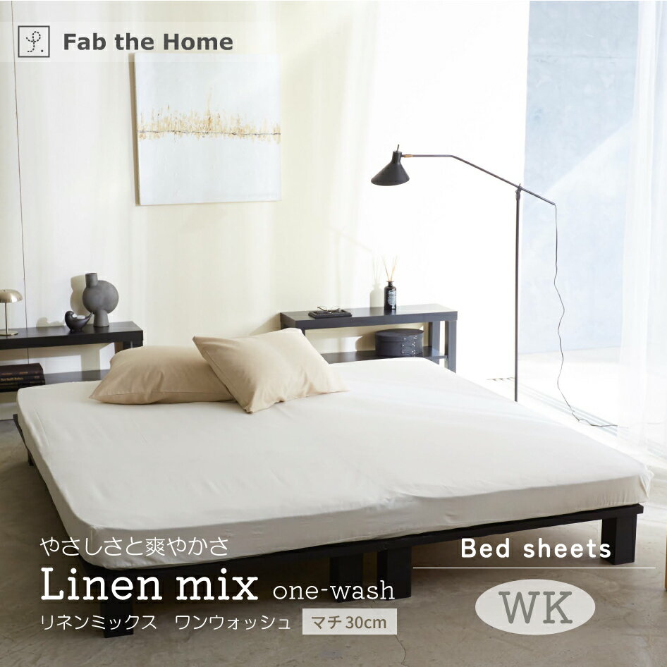 Fab the Home リネンミックス ワンウォッシュ ボックスシーツ WKサイズ ホワイト ナチュラル コットンリネン 綿麻素材 Linen mix one-wash