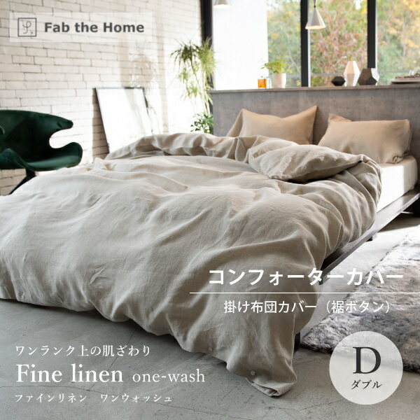 乐天商城 - 【スタンプ貯めてクーポンGET★参加者限定】Fab the Home ファインリネン ワンウォッシュ コンフォーターカバー 掛け布団カバー D ダブルサイズ 裾ボタン リネン100％ ヨーロッパ産 リネン ナチュラル ファブ・ザ・ホーム Fine linen