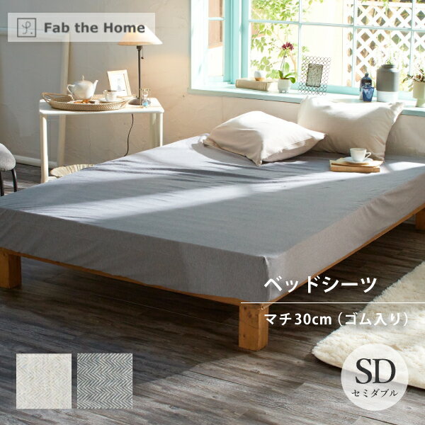 Fab the Home ヘリンボーンニット ベッドシーツ マットレスカバー SD セミダブルサイズ 綿100％ ニット ファブ ザ ホーム Herringbone Knit フェザーストーン フェザーグレー ボックスシーツ ヘリンボーン