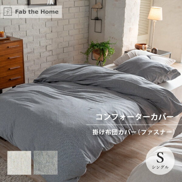 Fab the Home ヘリンボーンニット コンフォーターカバー ファスナー かけ布団カバー S シングルサイズ 綿100％ニット ファブ・ザ・ホーム Herringbone Knit フェザーストーン フェザーグレー コンフォーターケース ヘリンボーン