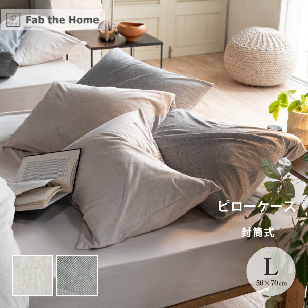 Fab the Home ヘリンボーンニット ピローケース 封筒式 枕カバー 50×70cm Lサイ