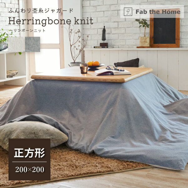 Fab the Home ヘリンボーンニット こたつ布団カバー 正方形 200×200cm 綿100％ ファブ・ザ・ホーム Herringbone knit フェザーグレー ..