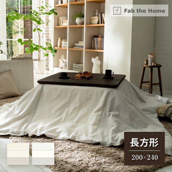 Fab the Home こたつ布団カバー 長方形 200×240cm レヴィ ボーダー フランネル