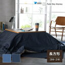 Fab the Home こたつ布団カバー 長方形 200×240cm ライトデニム ソフト 無地 綿 無地 おしゃれ 秋冬