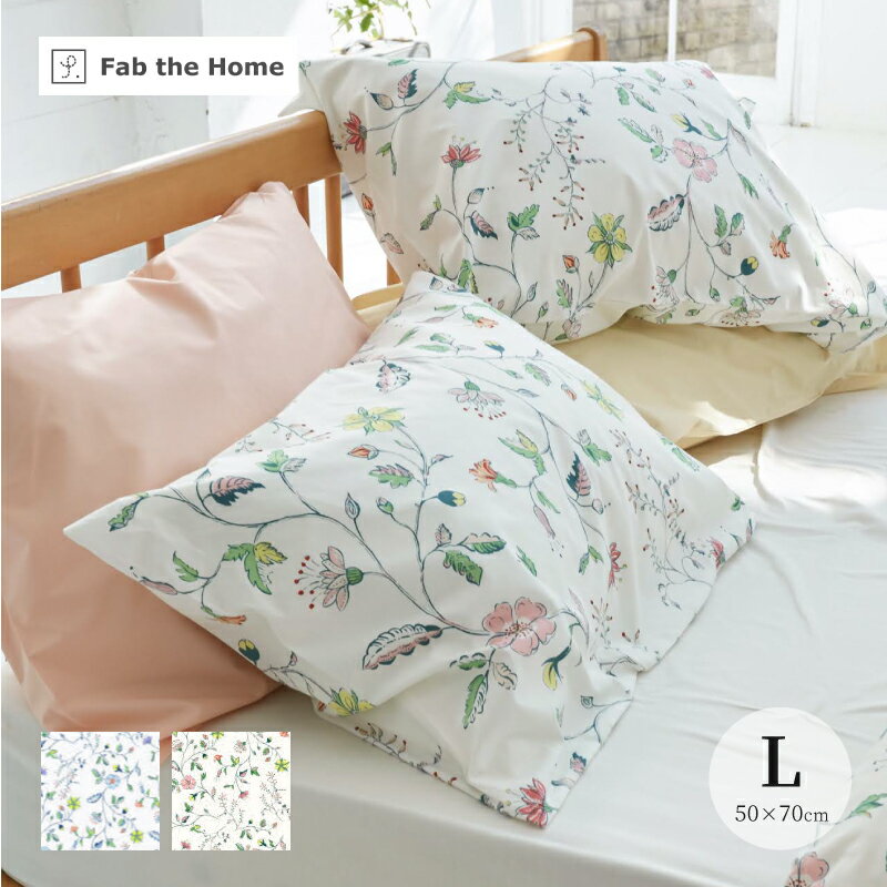 Fab the Home リザ ピローケース Lサイズ 50×70cm用 FH113187 合わせ式