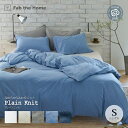 Fab the Home プレインニット コンフォーターカバー ファスナー かけ布団カバー S シングルサイズ 綿100%ニット ファブ・ザ・ホーム Plain knit ホワイト ストーン フェザーグレイ フェザーブルー ネイビー コンフォーターケース