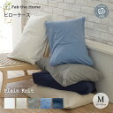 Fab the Home プレインニット ピローケース 封筒式 Mサイズ43×63cm用 綿100%ニット なめらか ふんわりニット ファブ・ザ・ホーム Plain knit ホワイト ストーン フェザーグレイ フェザーブルー ネイビー 枕カバー 無地 その1
