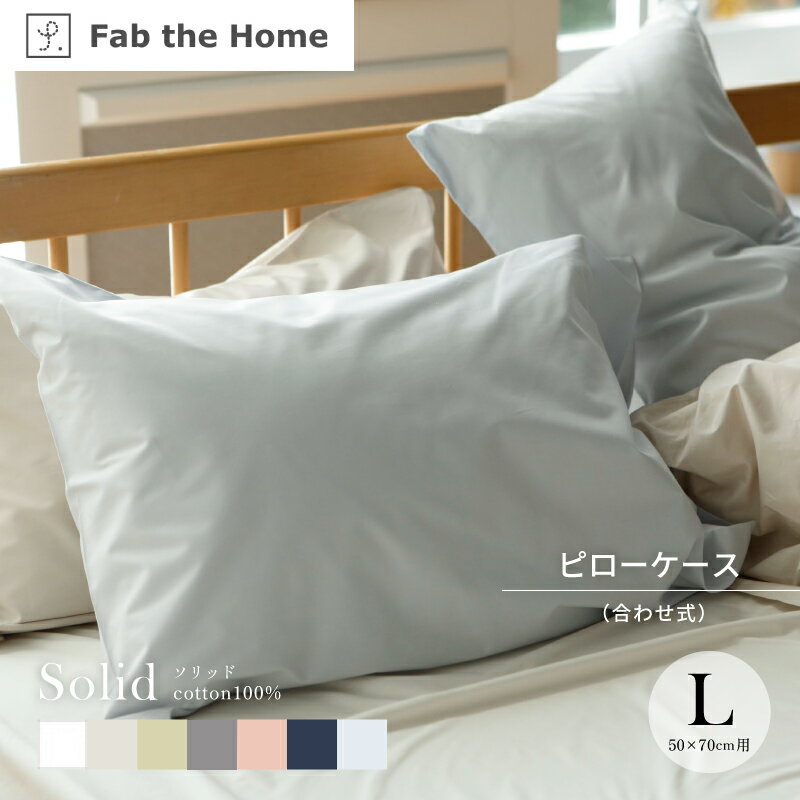 樂天商城 - 【5/10限定★抽選で2人に1人最大100%ポイントバック★要エントリー】Fab the Home ソリッド ピローケース Lサイズ 50×70cm用 合わせ式 綿100％ FH113811 枕カバー ファブザホーム コットン