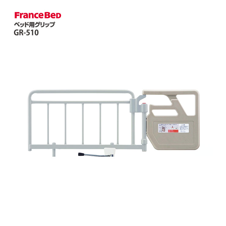 フランスベッド ベッド用グリップ GR-510 アイボリー 電動リクライニングベッド用オプション 介護用 補助