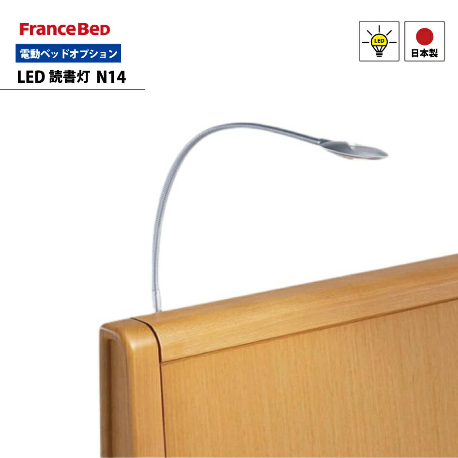 フランスベッド LED読書灯 N14 アーム付 電動リクライニングベッドに取り付け FranceBed