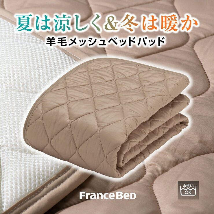 フランスベッド 羊毛メッシュベッドパッド D ダブルサイズ 洗える 4角スベリ止めゴム付 英国産ヒルラドナー種羊毛100％使用 2