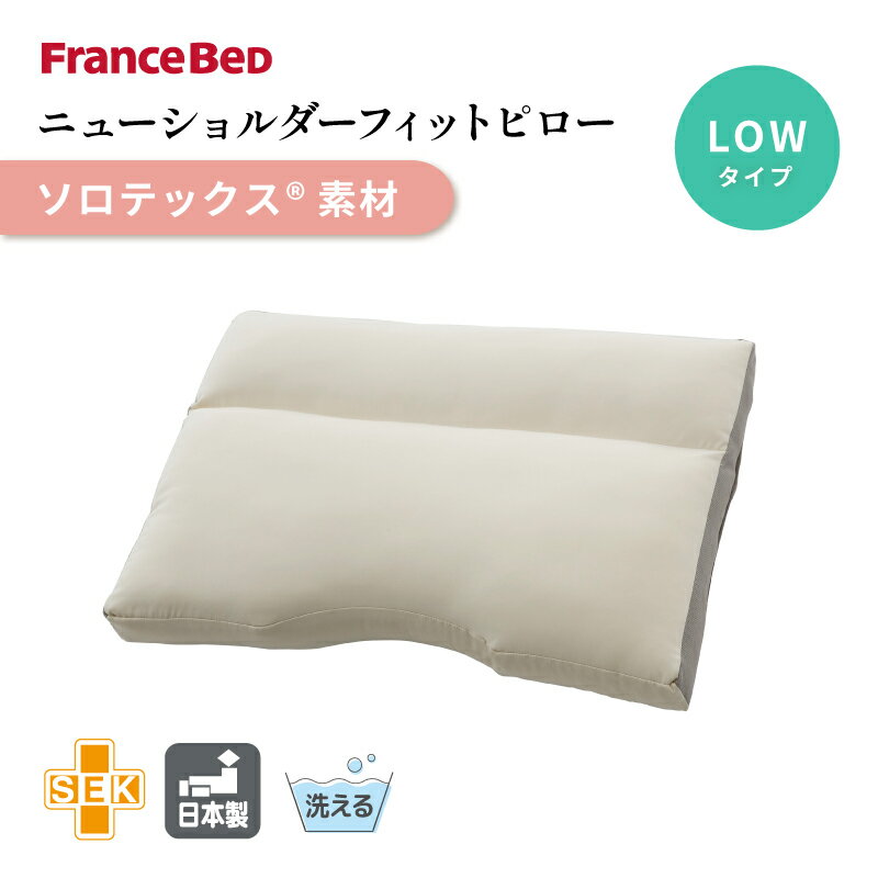 フランスベッド ニューショルダーフィットピロー ソロテックス ロータイプ 枕 NSFピロー 制菌 日本製 水洗い可能 ウォッシャブル 1