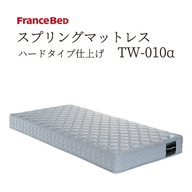 フランスベッド TW-010a スプリングマットレス ツインサポート ハードタイプ ジャカード生地 日本製 防ダニ 抗菌防臭