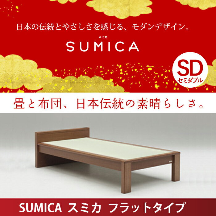 Granz | グランツ 畳ベッド スミカ SUMICA ベッドフレーム SD セミダブルサイズ フラットタイプ 国産畳 角のないフォルムが人気 1