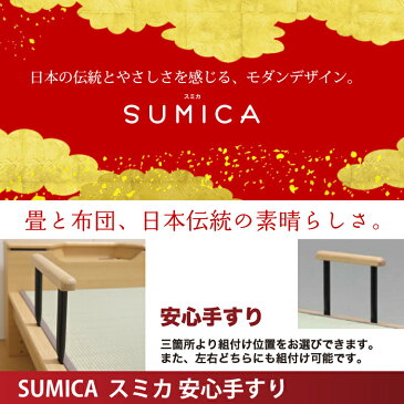 Granz | グランツ 畳ベッド スミカ SUMICA 専用 手すり (1本)
