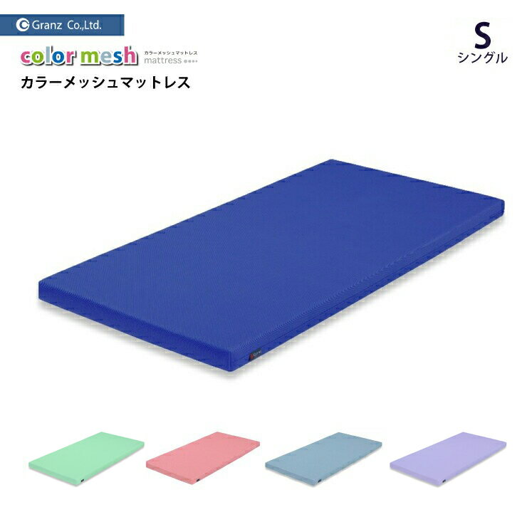 樂天商城 - 【スタンプ貯めてクーポンGET★参加者限定】日本製 カラーメッシュマットレス S シングルサイズ 80mm厚 Normal Granz グランツ ふつう メッシュ生地 着脱カバー洗濯可能 ウレタン 学生 新生活応援