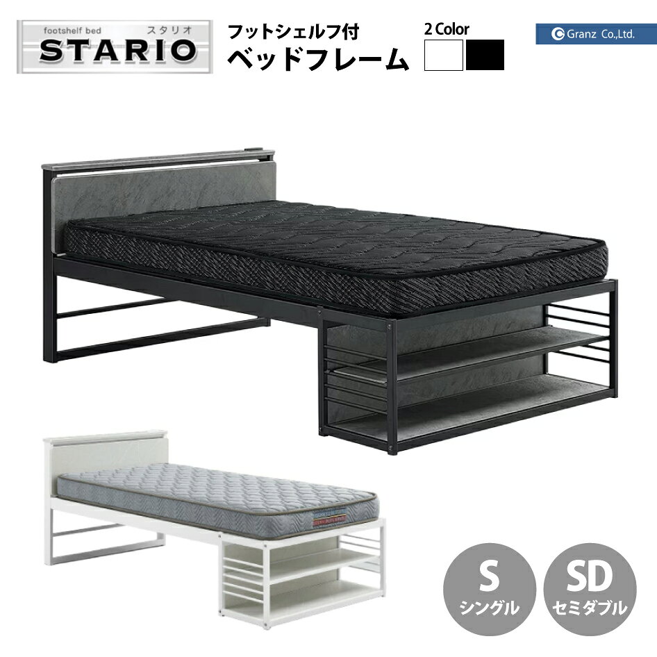 フットシェルフ付 ベッドフレーム スタリオ STARIO S シングル SD セミダブル Granz グランツ 収納 床板 布団・薄型マットレス対応 2口コンセント付 マットレス別売