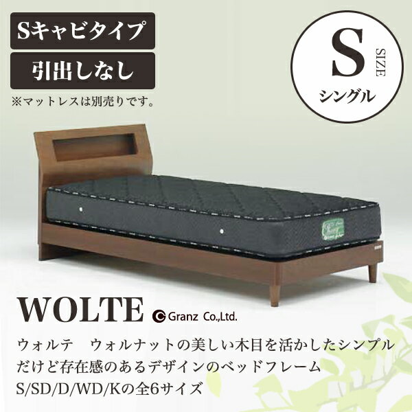 Granz | グランツ ベッドフレーム WOLTE(ウォルテ)　引出しなし・Sキャビタイプ　シングル 1