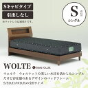 Granz | グランツ ベッドフレーム WOLTE(ウォルテ)　引出しなし・Sキャビタイプ　シングル