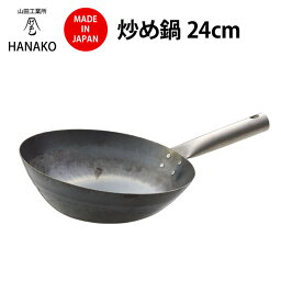 日本で唯一の打ち出し製法 山田工業所 HANAKO 炒め鍋 24cm H-24 中華鍋 チタンハンドル 料理人愛用 ハナコ 新生活 ギフト