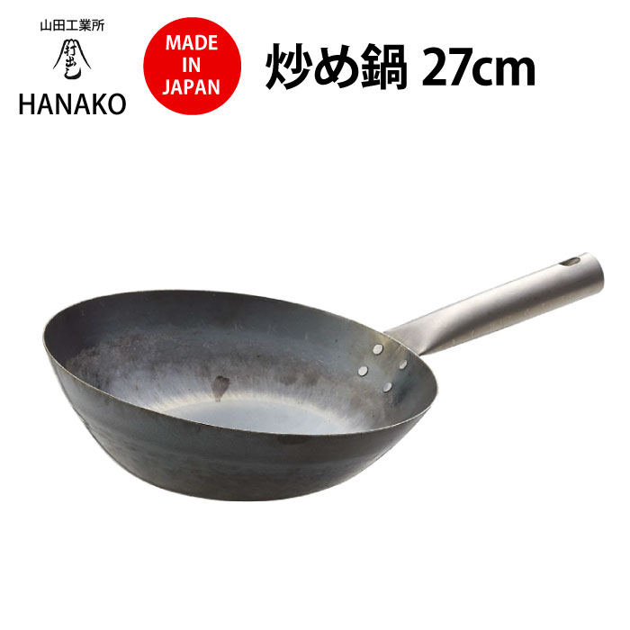 日本で唯一の打ち出し製法 山田工業所 HANAKO 炒め鍋 27cm H-27 中華鍋 チタンハンドル 料理人愛用 鉄 ハナコ 新生活 ギフト