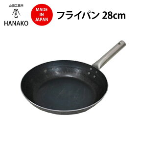 日本で唯一の打ち出し製法 山田工業所 HANAKO フライパン 28cm HF-28 IH対応 チタンハンドル 料理人愛用 ハナコ 新生活 ギフト