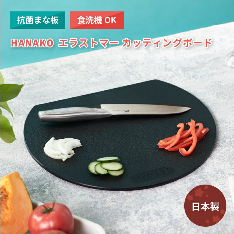 抗菌 まな板 食洗機対応 日本製 HANAK