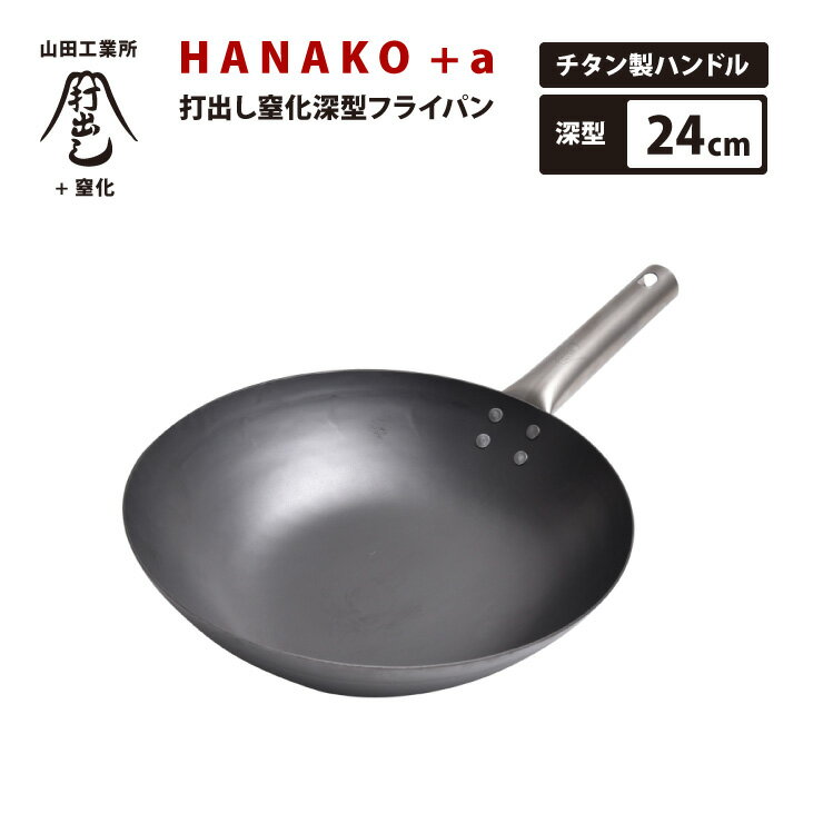 日本で唯一の打ち出し製法 山田工業所 HANAKO+a 打出し窒化深型フライパン 24cm HAIT-24 チタンハンドル IH対応 料理人愛用 鉄フライパン