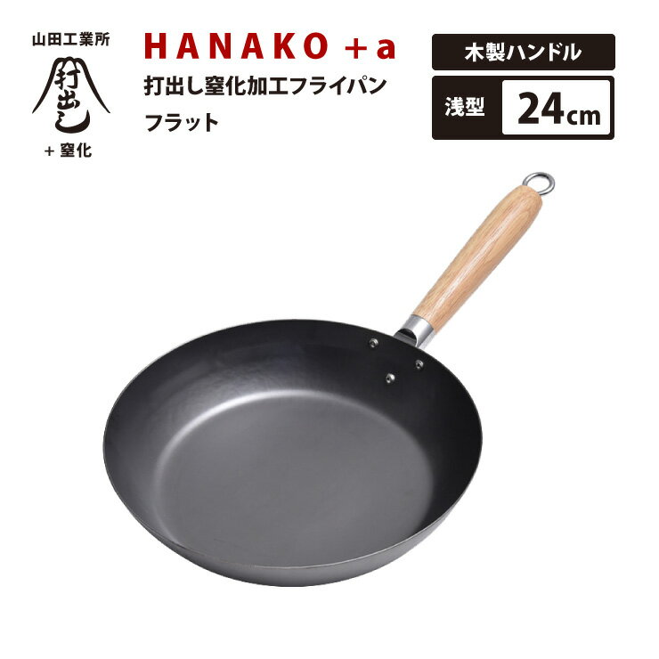 日本で唯一の打ち出し製法 山田工業所 HANAKO+a 打出し窒化加工フライパン 24cm HAF-24 木製ハンドル IH対応 料理人愛用 鉄フライパン