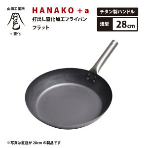日本で唯一の打ち出し製法 山田工業所 HANAKO+a 打出し窒化加工フライパン 28cm HAFT-28 チタンハンドル IH対応 料理人愛用 鉄フライパン