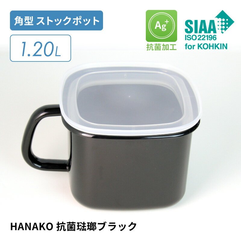 HANAKO 抗菌琺瑯ブラック 保存容器 角型ストックポット 容量1.2L AD-KP.BK 角型 抗菌加工 銀イオン Ag+ ホーロー容器 冷凍・冷蔵保存 加熱調理OK 電子レンジ不可 ハナコ 1