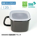 HANAKO 抗菌琺瑯ブラック 保存容器 角型ストックポット 容量1.2L AD-KP.BK 角型 抗菌加工 銀イオン Ag+ ホーロー容器 冷凍・冷蔵保存 加熱調理OK 電子レンジ不可 ハナコ