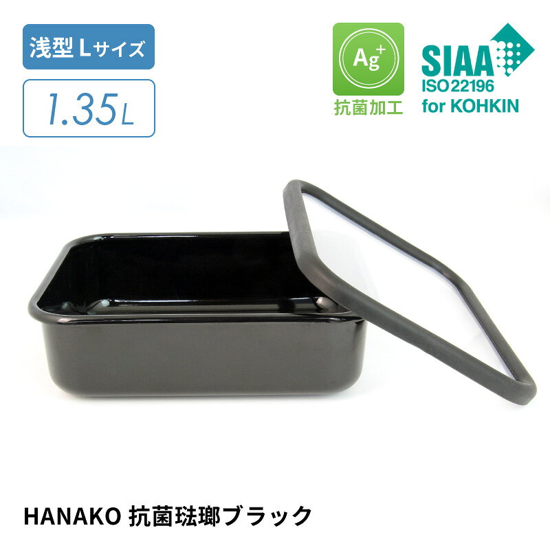 樂天商城 - 【5/10限定★抽選で2人に1人最大100%ポイントバック★要エントリー】HANAKO 抗菌琺瑯ブラック 保存容器 浅型Lサイズ 容量1.35L AD-S.BK 角型 抗菌加工 銀イオン Ag+ ホーロー容器 冷凍・冷蔵保存 加熱調理OK 電子レンジ不可 ハナコ