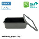 HANAKO 抗菌琺瑯ブラック 保存容器 浅型Mサイズ 容量0.74L AD-M.BK 角型 抗菌加工 銀イオン Ag+ ホーロー容器 冷凍・冷蔵保存 加熱調理OK 電子レンジ不可 ハナコ