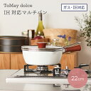 和平フレイズ ToMay dolce マルチパン 22cm 1台7役 IH対応 フッ素樹脂加工 RB-2165 深型フライパン 鍋 片手鍋 おしゃれ かわいい