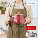 和平フレイズ ToMay dolce マルチポット Lサイズ 1台7役 IH対応 3.0L RB-1254 RB-1256 RB-2170 鍋 片手鍋