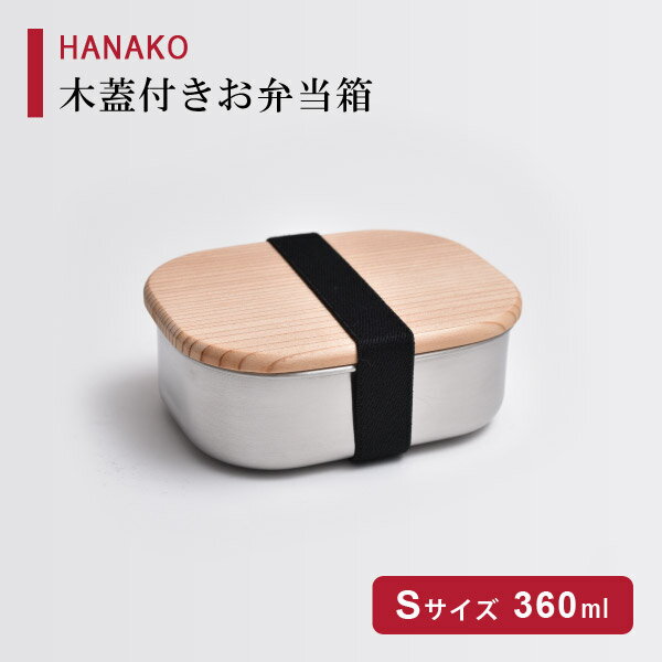 【スタンプ貯めて割引★参加者限定】HANAKO 木蓋付お弁当箱 ステンレス Sサイズ(360ml) アドバンスドア