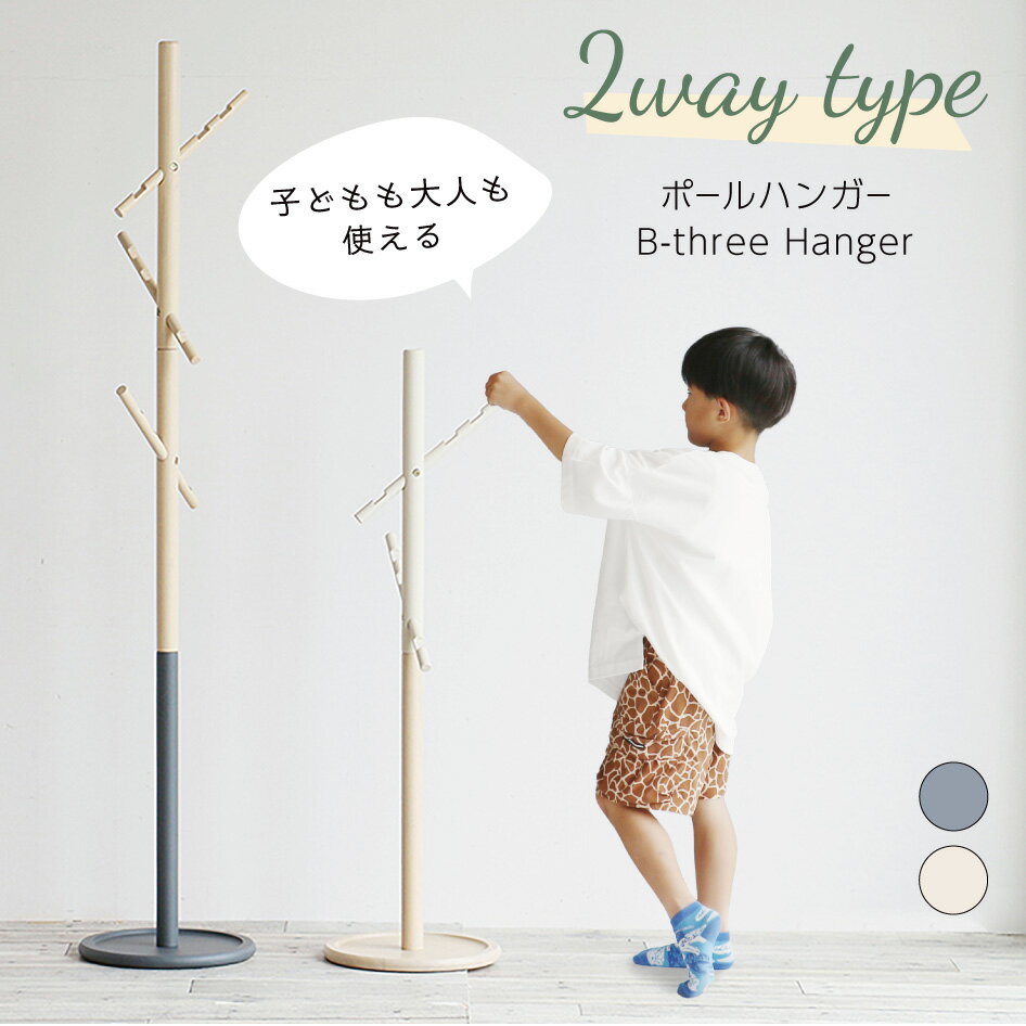 乐天商城 - 【スタンプ貯めてクーポンGET★参加者限定】B-three Hanger ILH-3799 ポールハンガー コートハンガー 2WAY 高さ調節 キッズ こども 大人兼用 家族 市場 ICHIBA