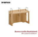 ボナシェルタ ブックスタンド カリモク家具 オーク材 シンプル 人気 学習デスク 日本製 キッズ オフィス家具 Bouna scelta