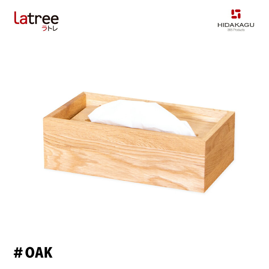 楽天熟睡工房Latree ティッシュボックス オーク ＃OAK PL1DEN-0010250-OAOL 小さな無垢の木 幸せインテリア 飛騨家具 PLAM プラム ラトレ おしゃれ 木製 アンティーク ナチュラル 木目 新築祝