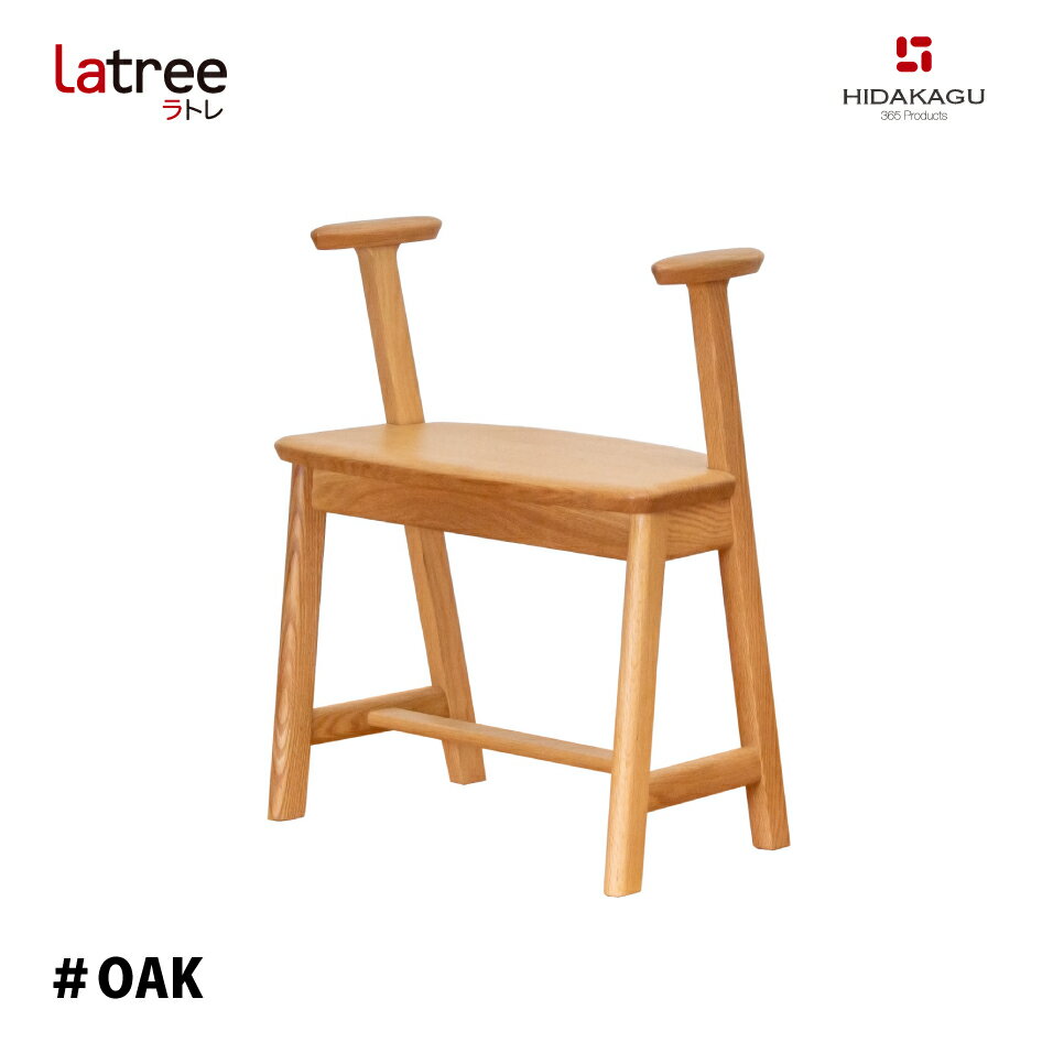 楽天熟睡工房Latree アシストチェア 273 ＃OAK PL1ONE-2730000-OAUF 小さな無垢の木 幸せインテリア 飛騨家具 PLAM プラム ラトレ おしゃれ 木製 アンティーク ナチュラル 木目 新築祝 介護 玄関 椅子