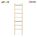 PLAM Latree ラダーハンガー1L オーク+ビーチ+ウォルナット 小さな無垢の木 幸せインテリア 飛騨家具 プラム ラトレ 木製 おしゃれ 北欧