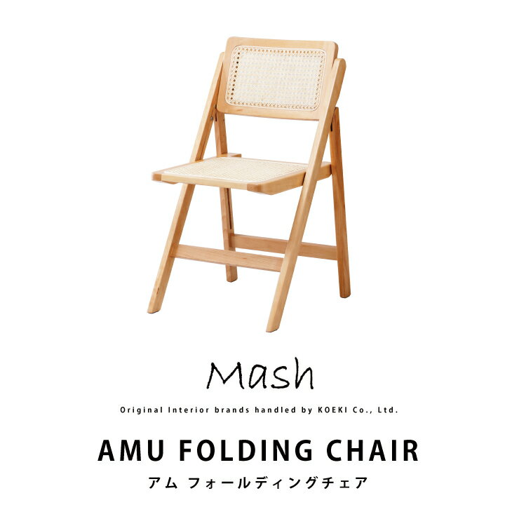 ラタン チェア AMU FOLDING CHAIR アムフォールディングチェア AMU-FC01 インテリア ブランド Mash 弘益